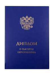 Купить диплом в Новошахтинске с 1 Купить диплом в Новошахтинске с 1