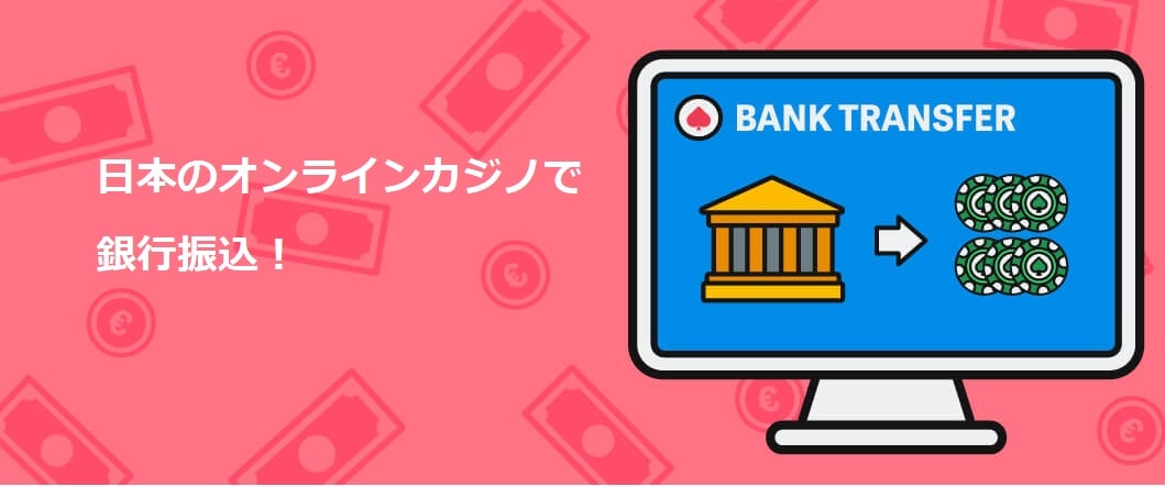 オンラインカジノ銀行振込 — 安全でスムーズな入出金のポイントと注意点 オンラインカジノ銀行振込 — 安全でスムーズな入出金のポイントと注意点