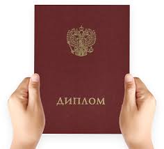 Купить диплом в Москве Ваш путь к успешному будущему