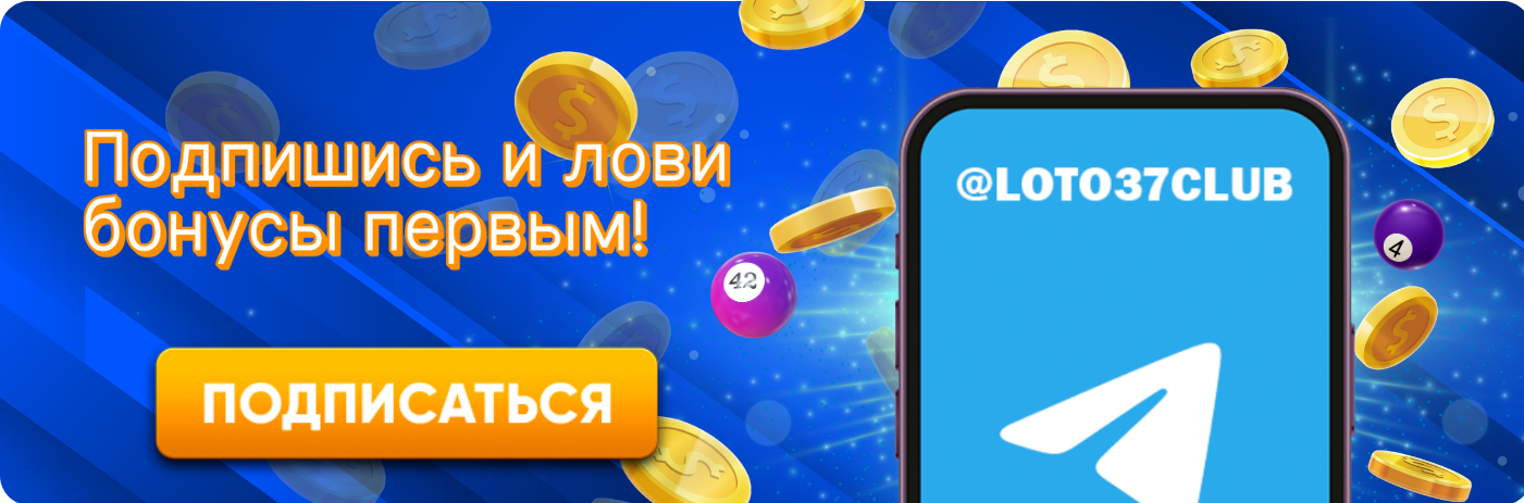 Лото Как играть и выигрывать Лото Как играть и выигрывать