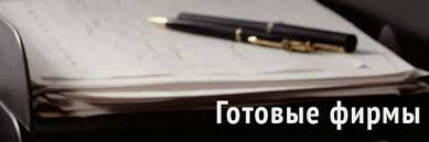 Где купить ООО Все, что нужно знать для успешной покупки